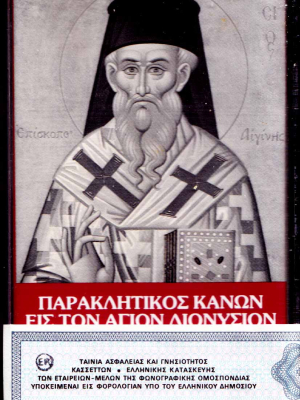 Παρακλητικός Κανών εις τον Άγιον Διονύσιον εν Ζακύνθω